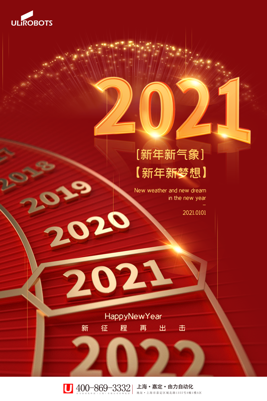 2021元旦送溫暖